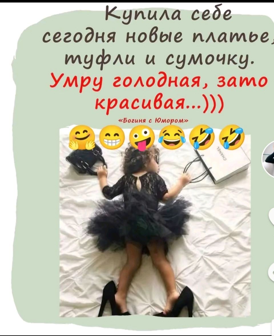 Купила себе сегодня новые платье, туфли и сумочку. Умру голодная, зато красивая...)))