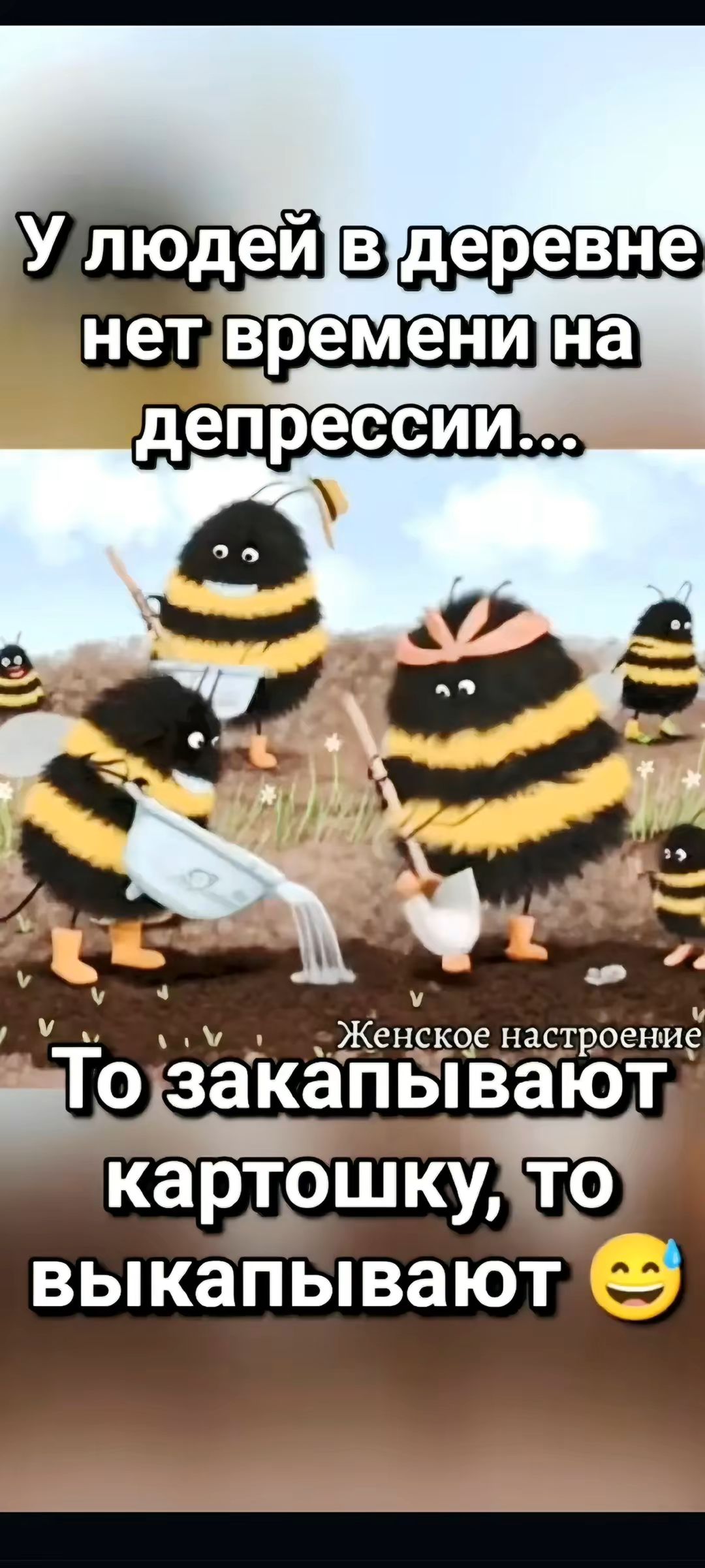 У людей в деревне нет времени на депрессию...
То закаливают картошку, то выкапывают 😊