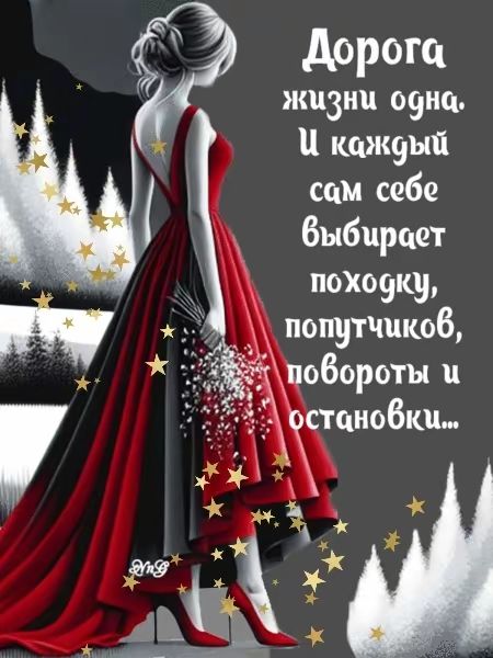 Дорога жизни одна. И каждый сам себе выбирает походку, попутчиков, повороты и остановки...