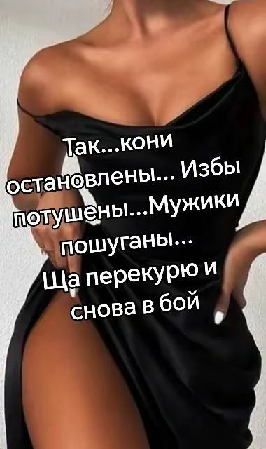 Так...кони остановлены... Избы потушены...Мужики пошуганы... Ща перекурю и снова в бой