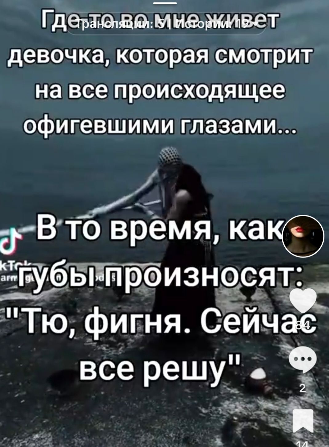 Где-то во мне живет девочка, которая смотрит на все происходящее офигевшими глазами...
В то время, как губы произносят: 
