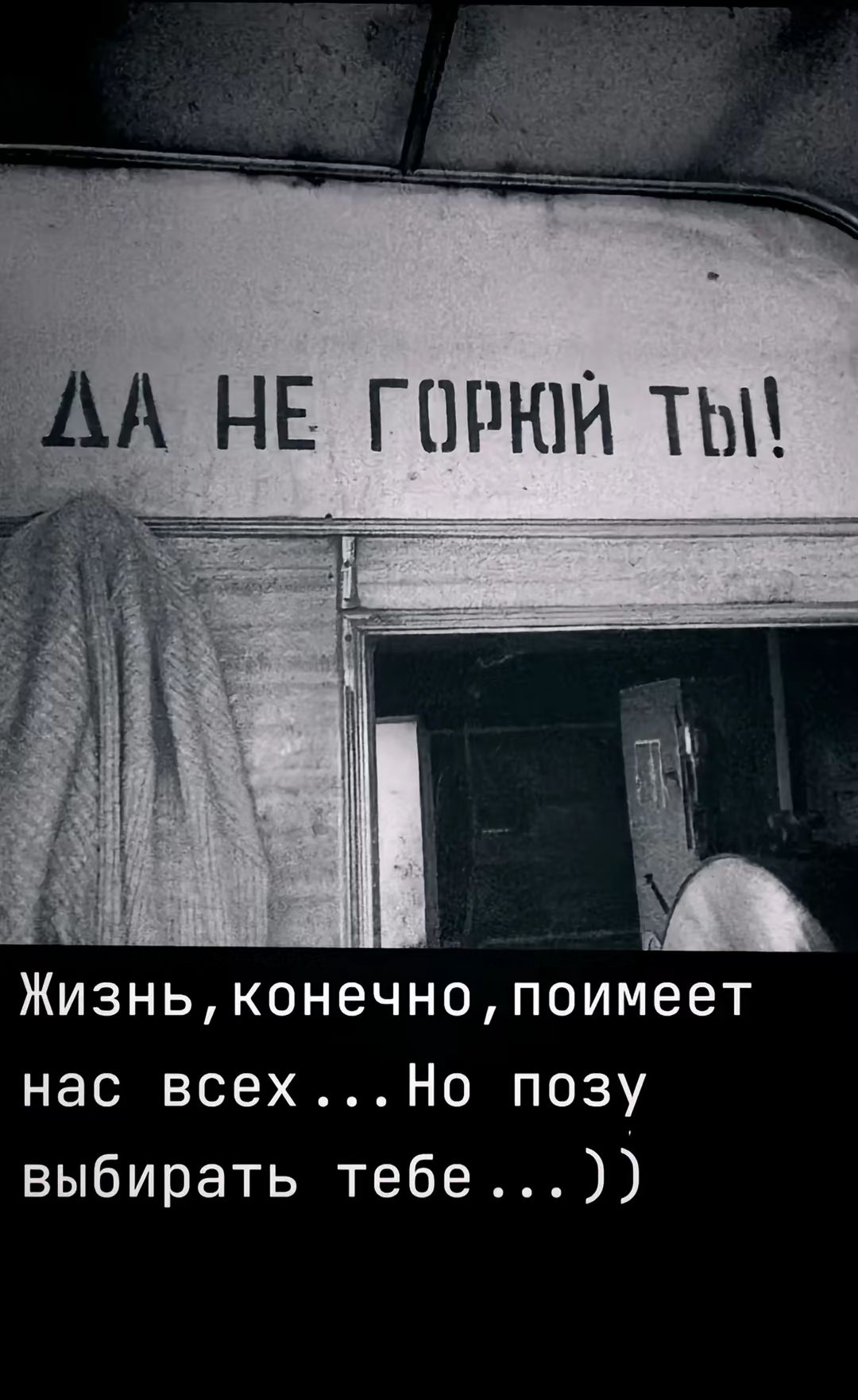 ДА НЕ ГОРЮЙ ТЫ!
Жизнь, конечно, поймет нас всех... Но позу выбирать тебе...))