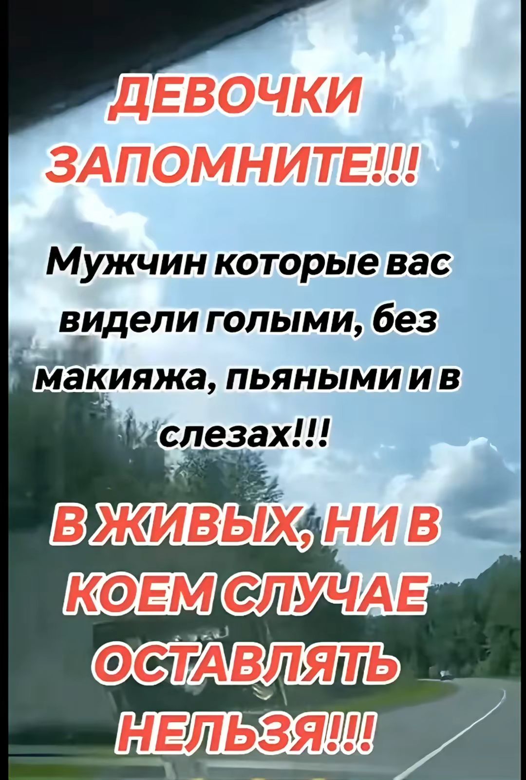 ДЕВОЧКИ ЗАПОМНИТЕ!!! Мужчин которые вас видели голыми, без макияжа, пьяными и в слезах!!! В ЖИВЫХ, НИ В КОЕМ СЛУЧАЕ ОСТАВЛЯТЬ НЕЛЬЗЯ!!!
