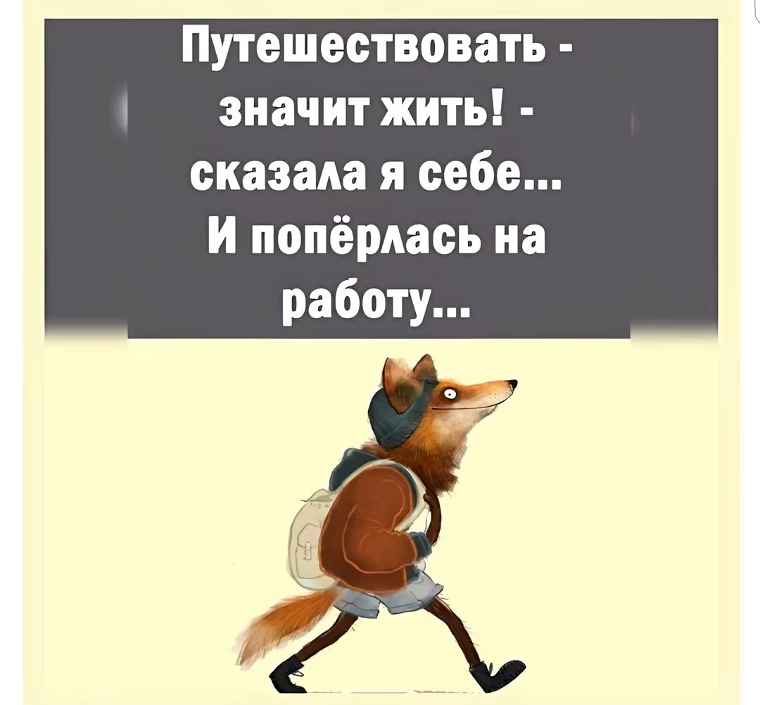 Путешествовать - значит жить! - сказала я себе... И попёрлась на работу...