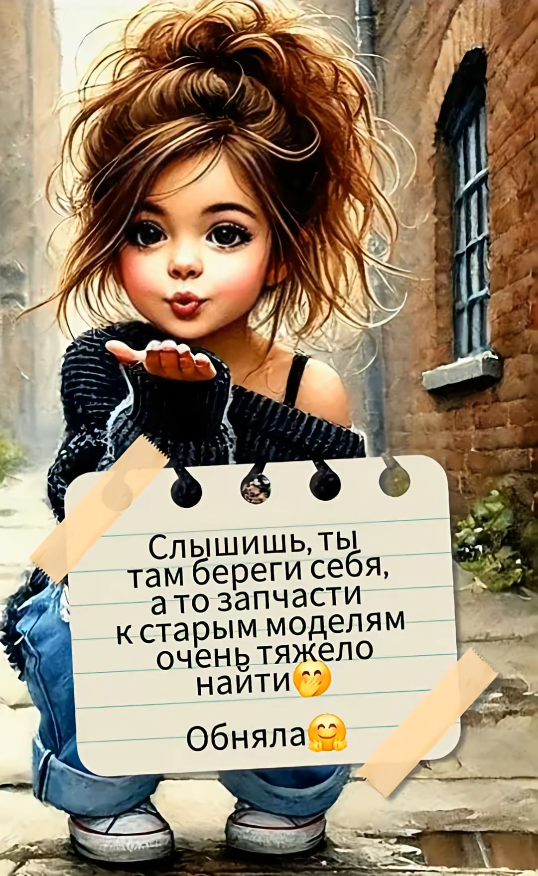 Слышь, ты там береги себя, а то запчасти к старым моделям очень тяжело найти. Обняла.