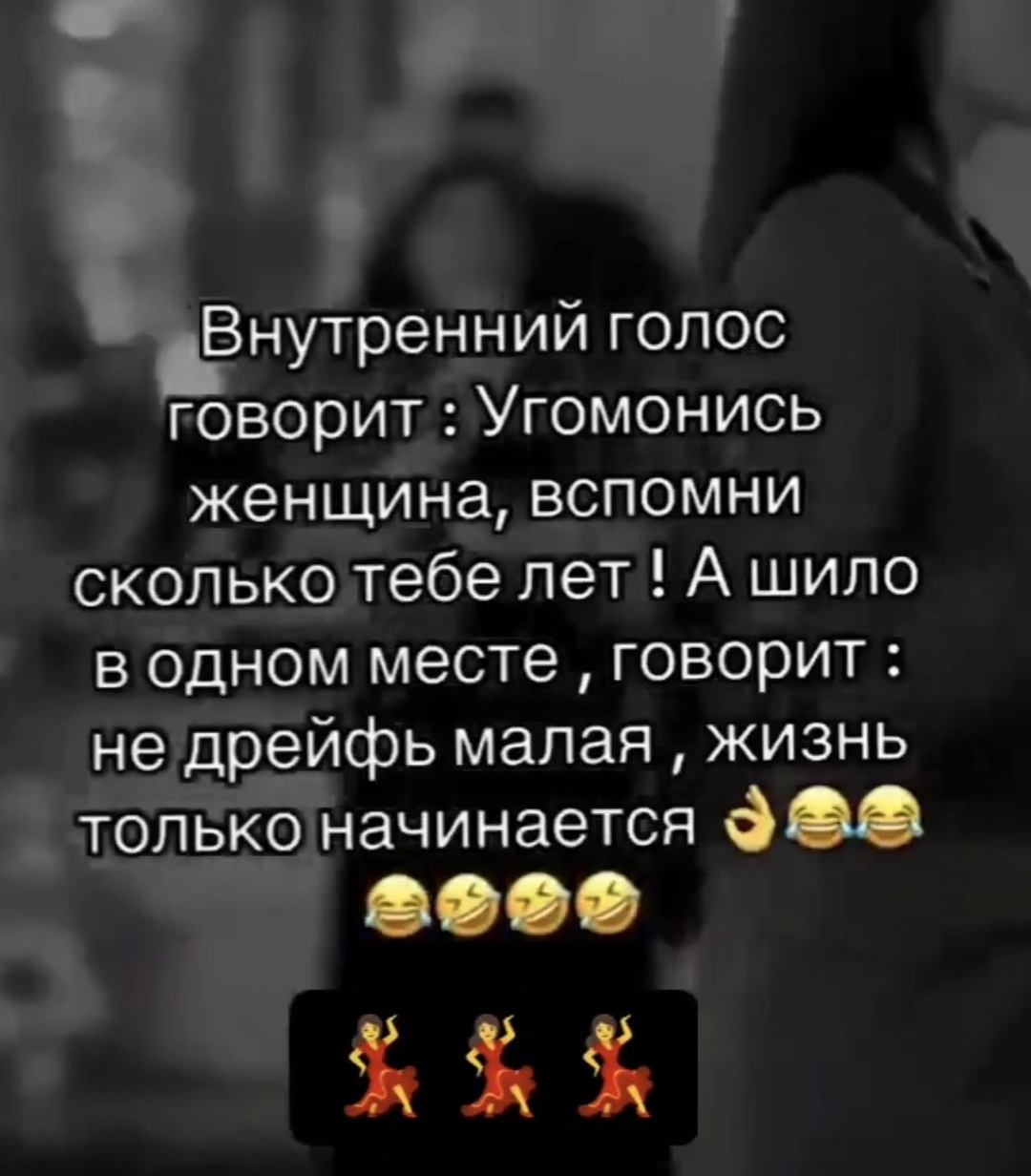 Внутренний голос говорит: Угомонись женщина, вспомни сколько тебе лет! А шило в одном месте, говорит: не дрейфь малая, жизнь только начинается 👌😂😂😂😂