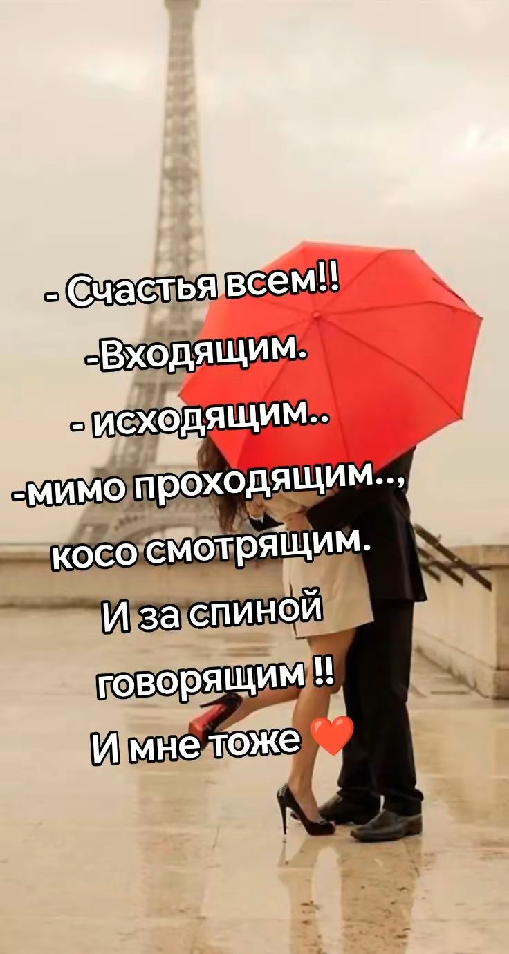 - Счастья всем!!
- Входящим.
- исходящим..
- мимо проходящим...,
косо смотрящим.
И за спиной
говорящим !!
И мне тоже ❤️