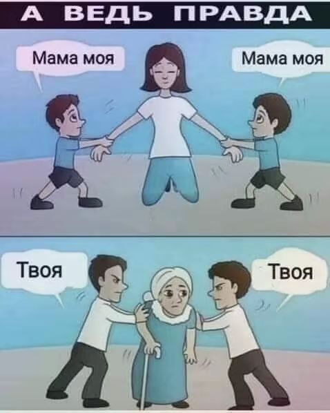 А ВЕДЬ ПРАВДА
Мама моя
Мама моя
Твоя
Твоя