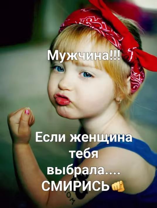 Мужчина!!! Если женщина тебя выбрала.... СМИРИСЬ✊