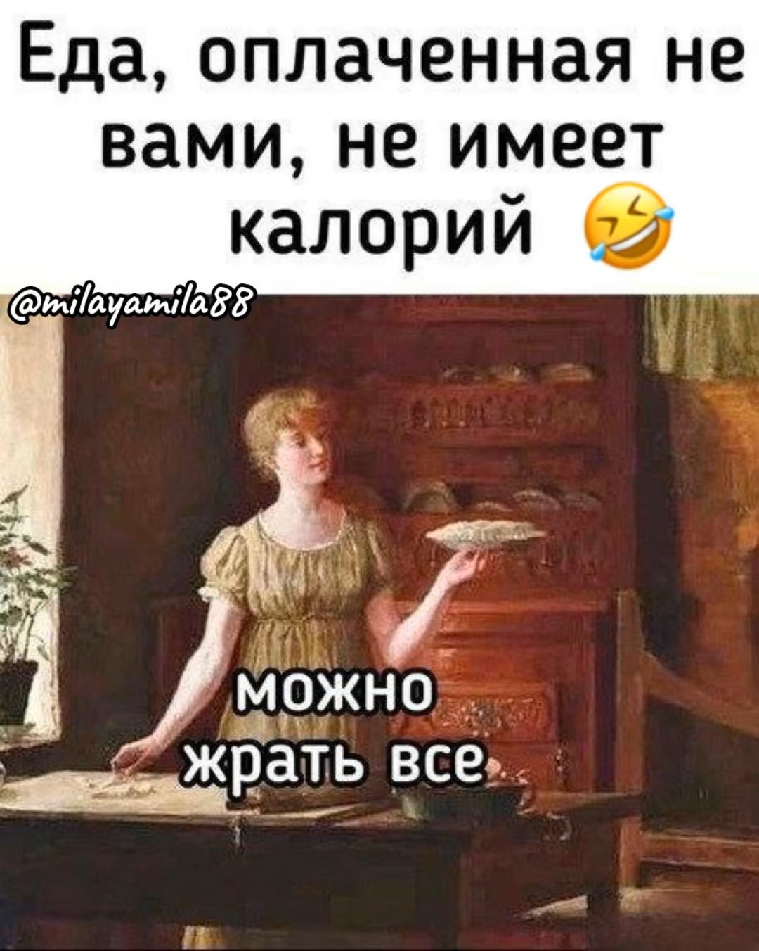 Еда, оплаченная не вами, не имеет калорий 😂
можно жрать все