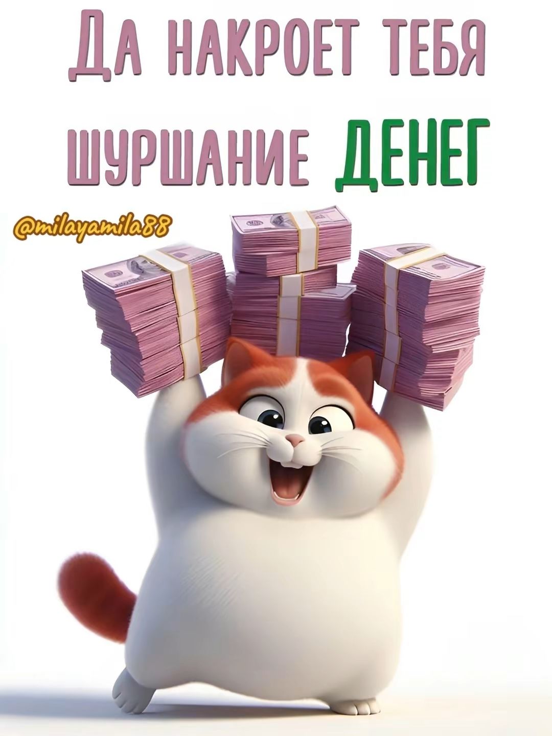 Да накроет тебя шуршание денег