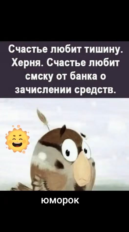 Счастье любит тишину. Херня. Счастье любит смску от банка о зачислении средств.