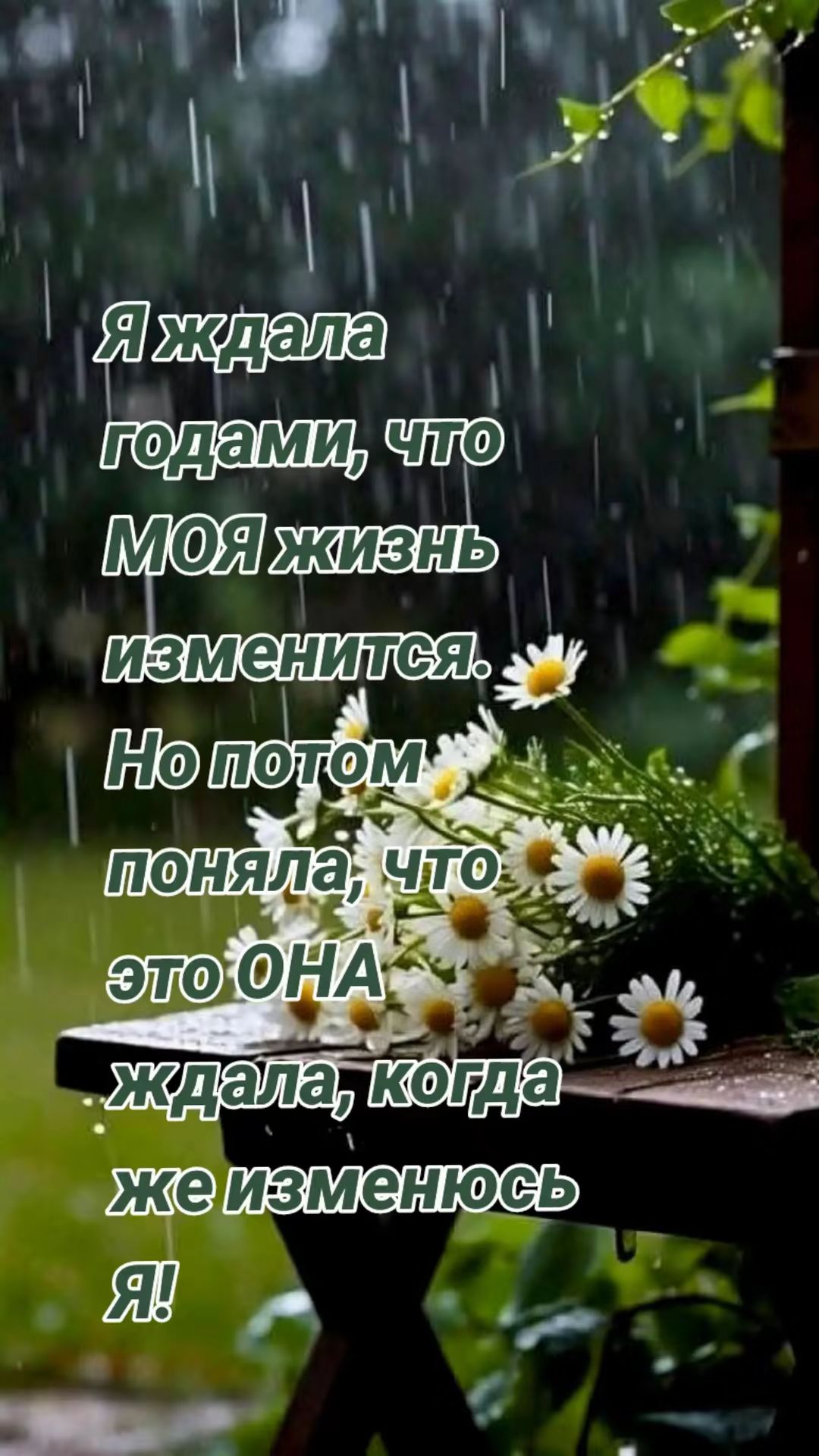Я ждала годами, что МОЯ жизнь изменится. Но потом поняла, что это ОНА ждала, когда же изменюсь Я!