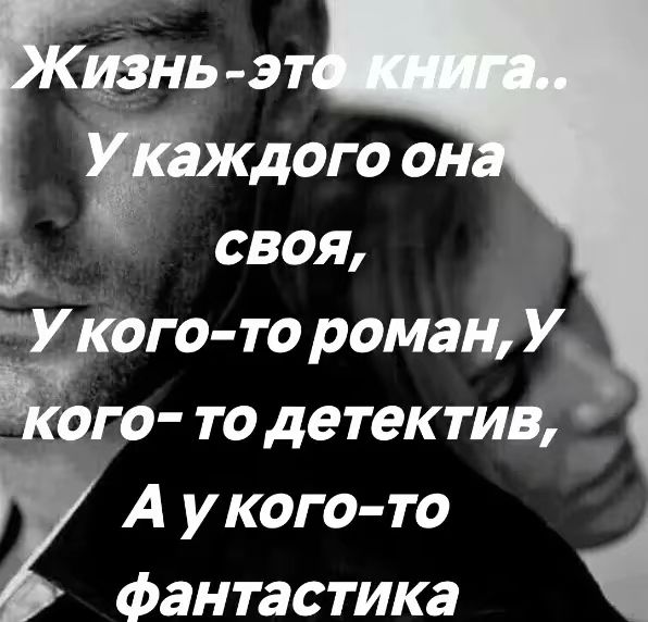Жизнь-это книга.. У каждого она своя, У кого-то роман, У кого-то детектив, А у кого-то фантастика