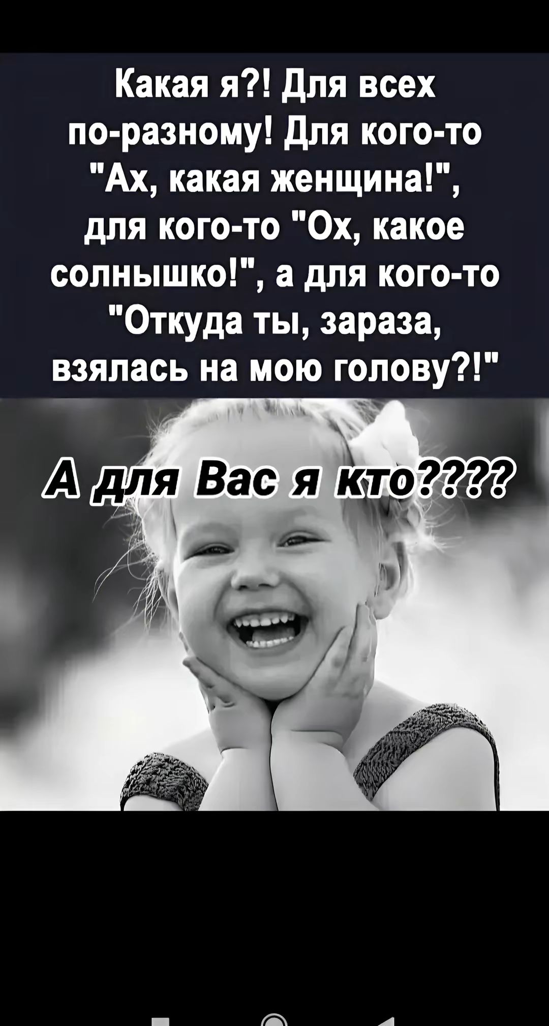 Какая я?! Для всех по-разному! Для кого-то 