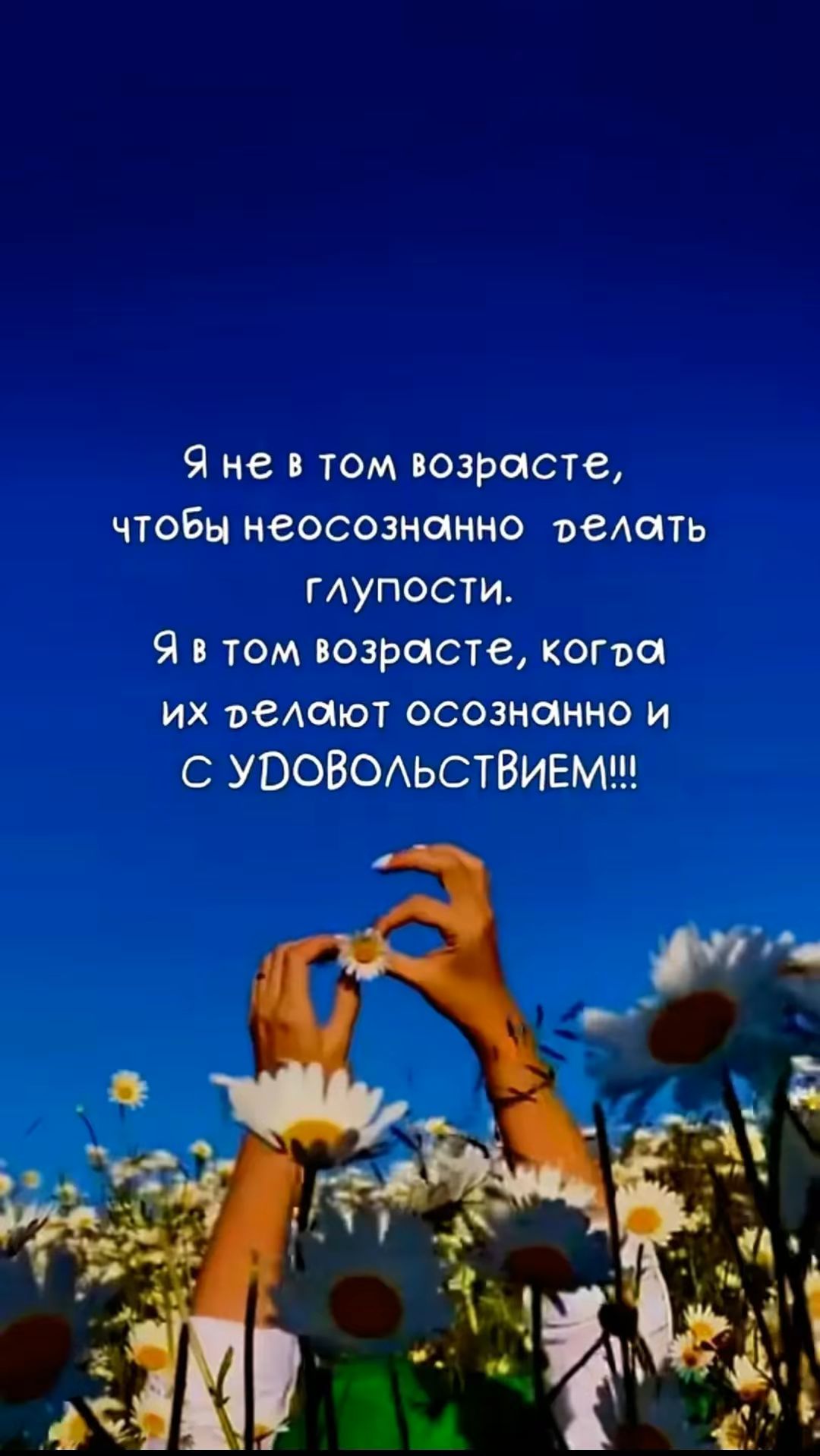 Я не в том возрасте, чтобы неосознанно делать глупости.
Я в том возрасте, когда их делают осознанно и С УДОВОЛЬСТВИЕМ!!!