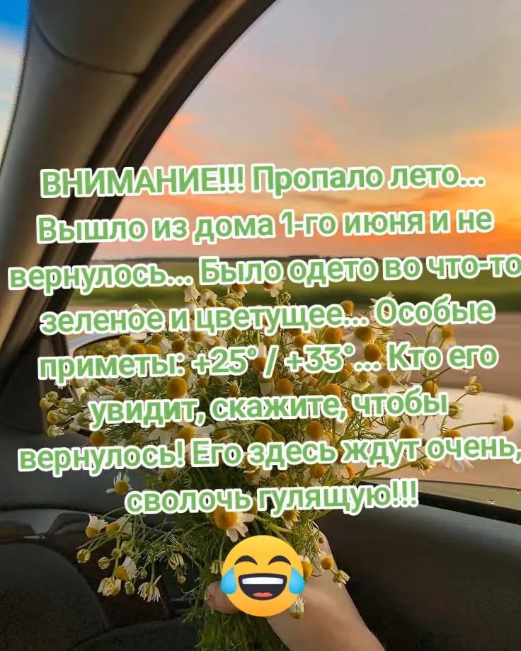 ВНИМАНИЕ!!! Пропало лето... Вышло из дома 1-го июня и не вернулось... Было одето во что-то зеленое и цветущее... Осязательные приметы: +25° / +33° ... Кто его увидит, скажите, чтобы вернулось! Его здесь ждут очень, сволочь гуляющую!!!