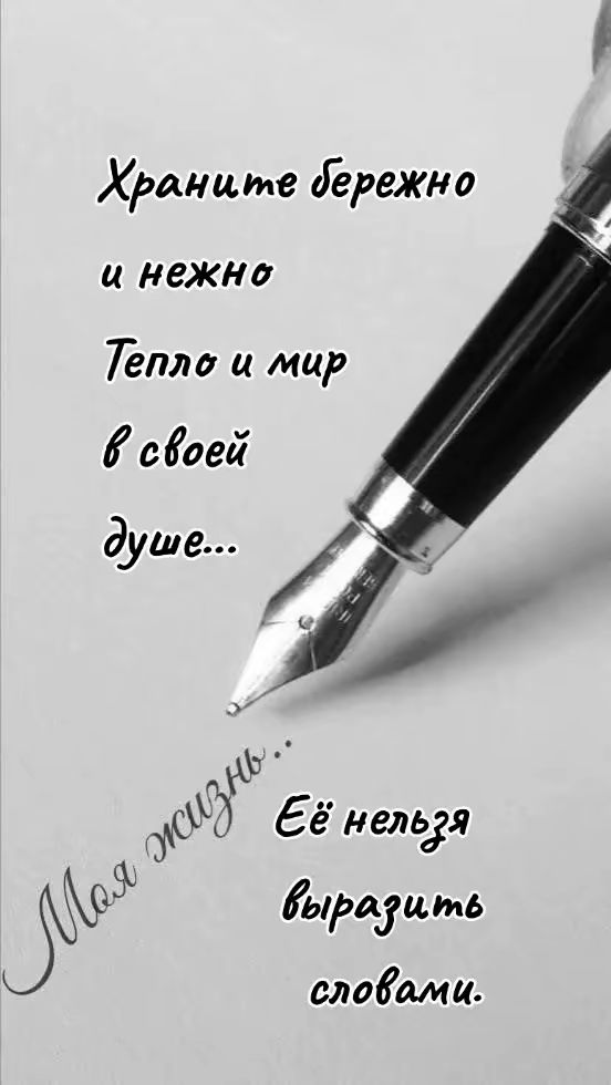 Храните бережно и нежно Тепло и мир в своей душе... Моя жизнь.. Её нельзя выразить словами.