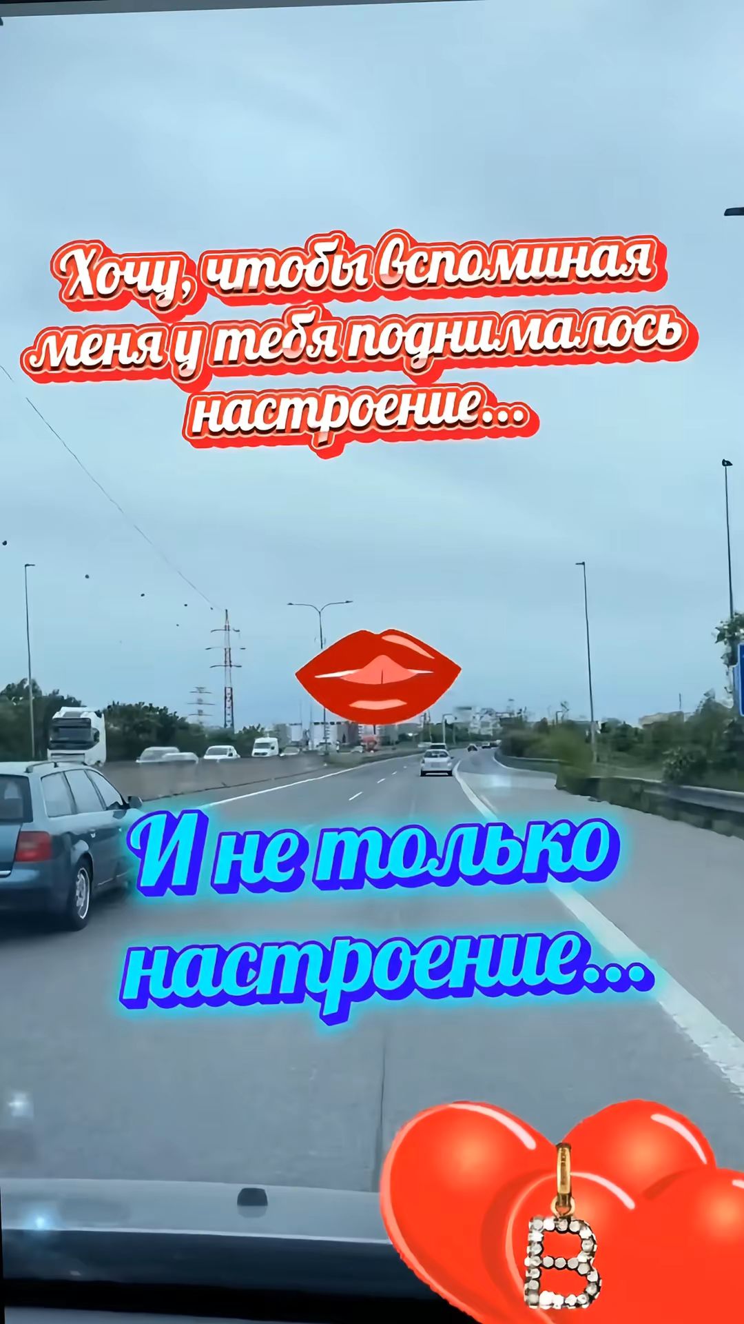 Хочу, чтобы вспоминая меня у тебя поднялось настроение...
И не только настроение...