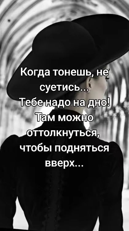 Когда тонешь, не суетись... Тебе надо на дно! Там можно оттолкнуться, чтобы подняться вверх...