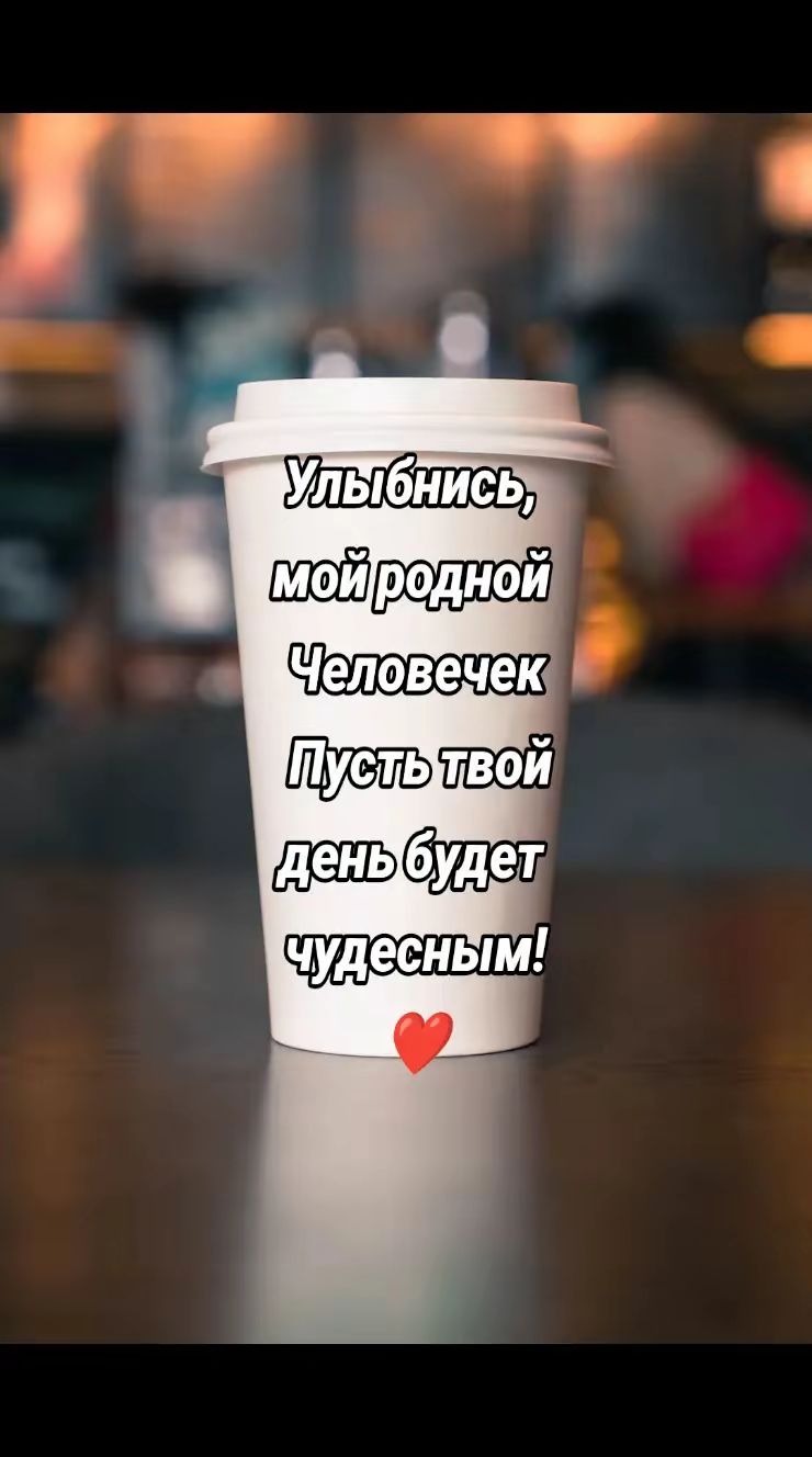 Улыбнись, мой родной Человечек
Пусть твой день будет чудесным!
❤️
