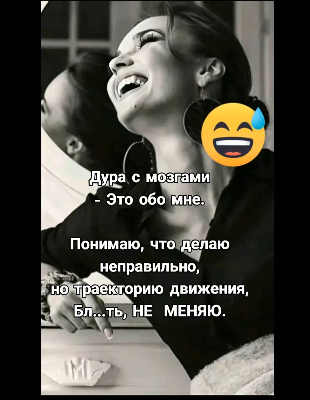 Дура с мозгами - Это обо мне.
Понимаю, что делаю неправильно, но траекторию движения, Бл...ть, НЕ МЕНЯЮ.