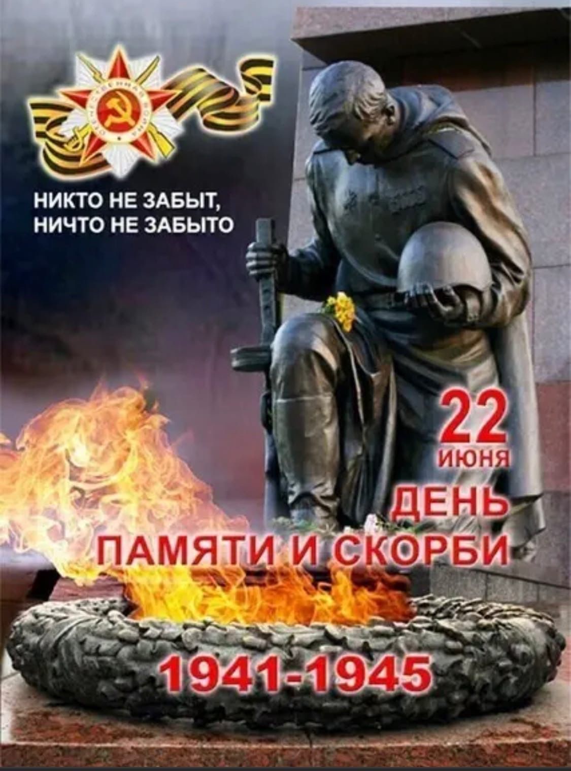 НИКТО НЕ ЗАБЫТ МИЧТО НЕ ЗАБЫТО