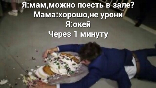 ямамможно поесть в зале Мамахорошоне урони Яокей Через 1 минуту