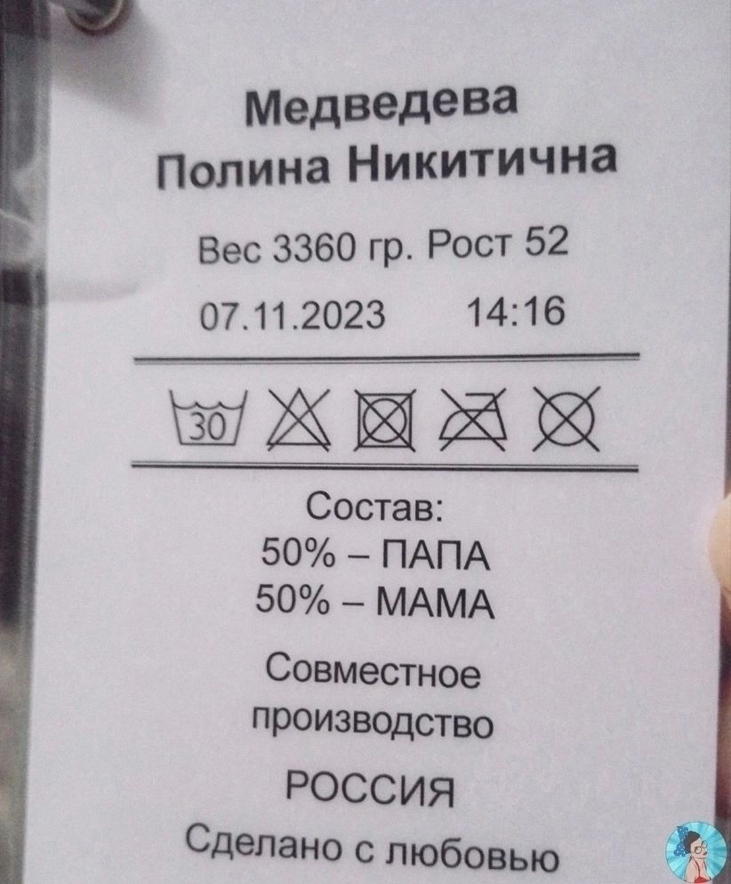 Медиздэва Полина Никитична Вес 3360 гр Рост 52 07112023 1416 Состав 50 ПАПА 50 МАМА Совместное ПРОИЗВОДство РОССИЯ Сделано любовью