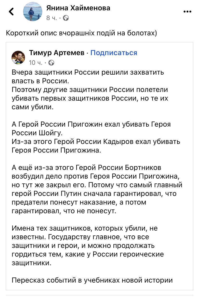 бац Янина Хайменова Короткий опис вчерашнтх подій на болотах Тимур Артемов Подписаться тп ч Вчера защитники России решили захватить власть в России Поэтому другие защитники России полетели убивать первых защитников России но те их сами убили А Герой России Пригожин ехал убивать Героя России Шойгу Из за этого Герой России Кадыров ехал убивать Героя России Пригожина А ещё ИЭза ЭТОГО Герой России Бор