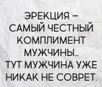 эрекция САМЫЙ ЧЕСТНЫЙ КОМППИМЕНТ мужчины тут МУЖЧИНА уже НИКАК НЕ соврет