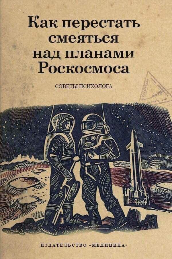 Как перестать смеяться над планами Роскосмоса совнты псп ходом пздпыьгтво ммшшшю