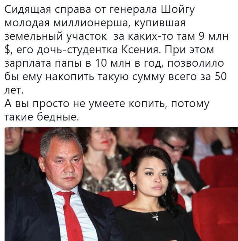 Сидящая справа от генерала Шойгу молодая миллионерша купившая земельный участок за какихто там 9 млн его дочьстудентка Ксения При этом зарплата папы в 10 млн в год позволило бы ему накопить такую сумму всего за 50 лет А вы просто не умеете копить потому такие бедные