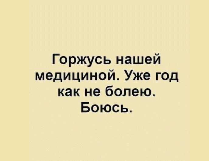 Горжусь нашей медициной Уже год как не болею Боюсь
