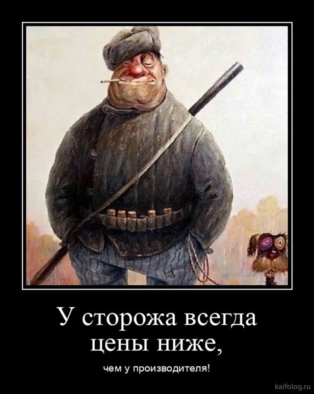 У сторожа всегда цены ниже чем у производителя