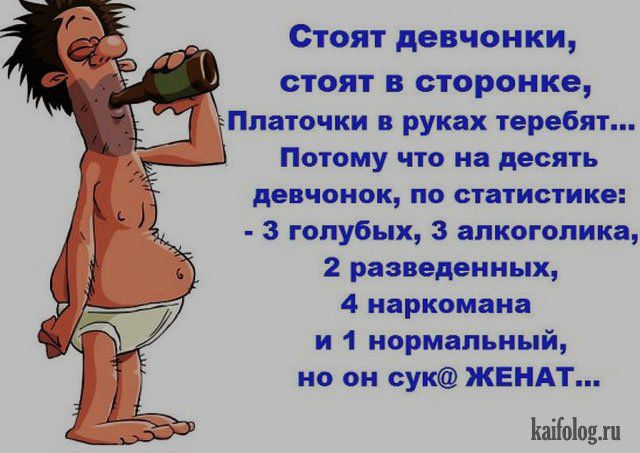 Стоят девчонки СТОИТ В СТОРОНКО Ппвточки руках пробит ПООМУ ЧТО на десять девчонок по статистике З голубых З алкоголика 2 разведенных 4 наркомана и 1 нормальный но он сук ЖЕНАТ Ыоіошп