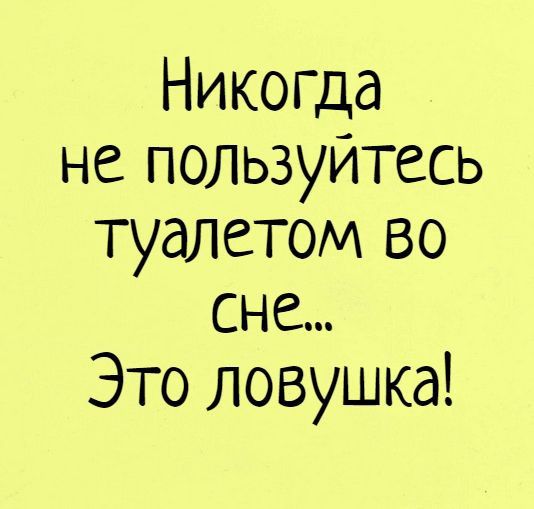 Никогда не пользуйтесь туалетом во сне Это ловушка