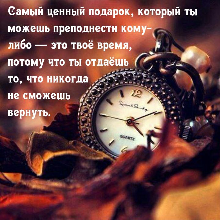 ениый ценный подарок который ты можешь преподнести ЦА либо это твоё вр _ потому что ты то чтожикогда не ожешь ве Ь