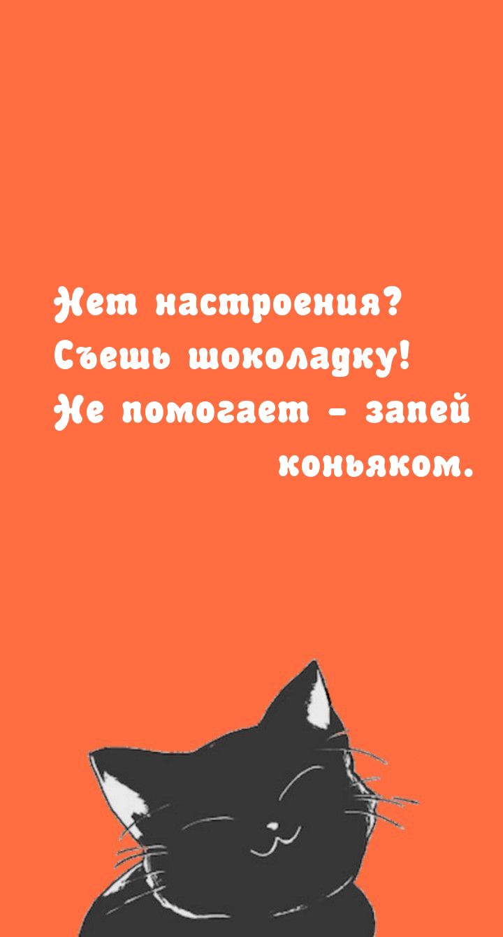 ст настроения Съешь шоколадку с помогает залей коньяком