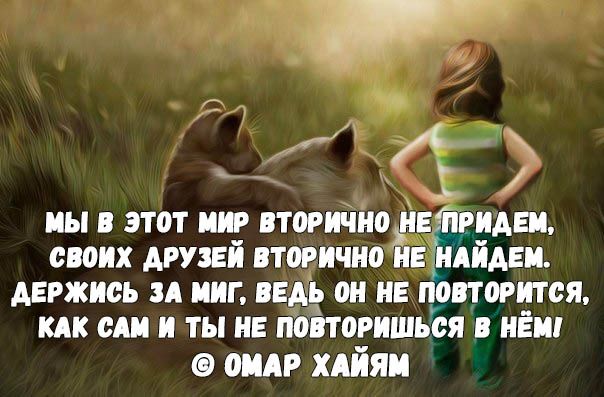 мы этот ии пинцетыш споих друид вторично и ЪАіідеи двпжись и миг пдь он не повторится мк ели и ты и попоришьея иги О ШАР ХАЙЯП