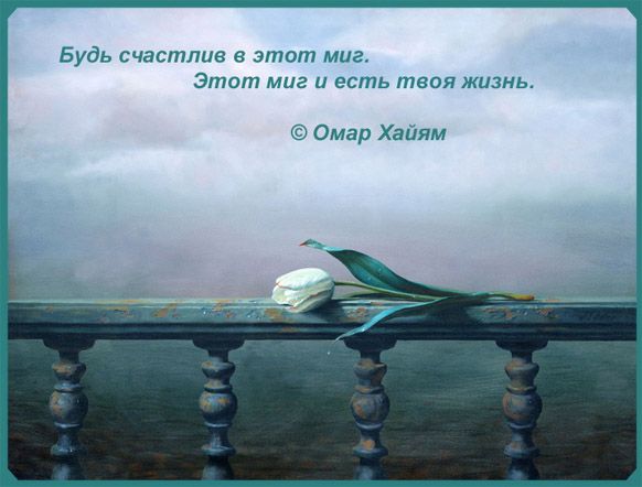 Будь счастлив а что Этот ег жд Омар Хпиям