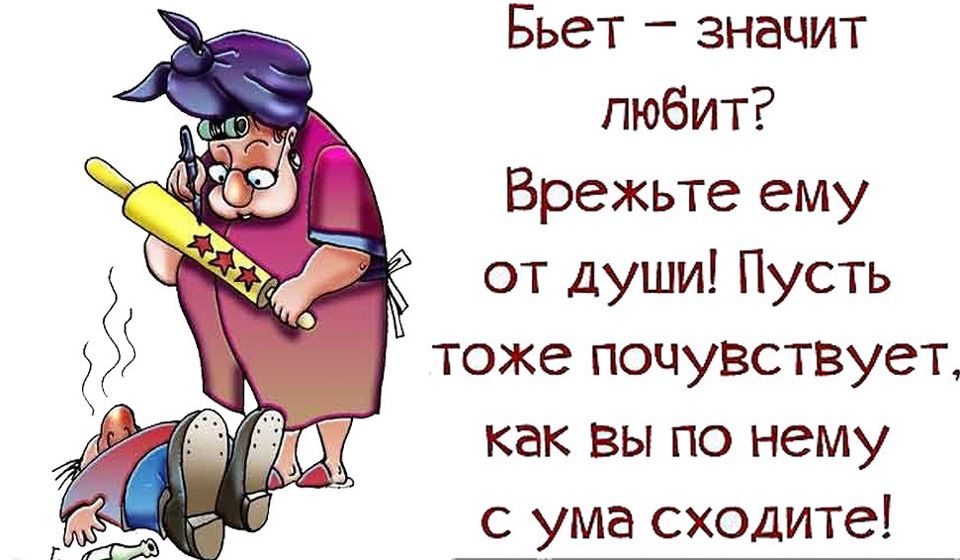 Бьет значит пюбит Врежьте ему от души Пусть тоже почувствует как Вы по нему ума сходите