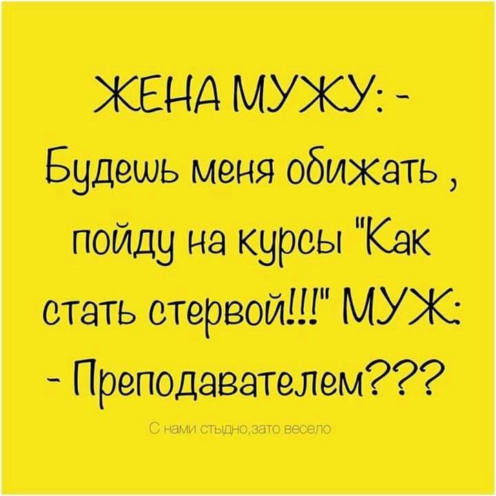 ЖЕНА МУЖУ Будешь меня обижать пойду на курсы Как стать стервой МУЖ