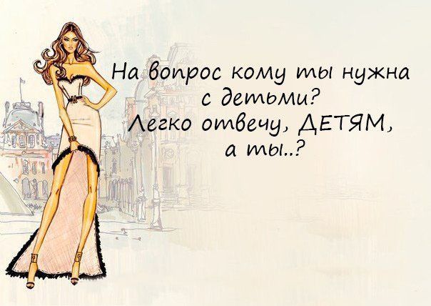 На боирос кому или нужна с деильмм Аегко отвечу ДЕТЯМ я или