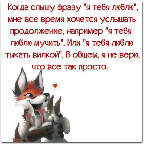 Когда слышу фразу я тебя побпо мне все время хочется усгышать продолженпе например я тебя побпо мучить Или я тебя люблю тыкать вилкой В общем я не верю цт все так просто