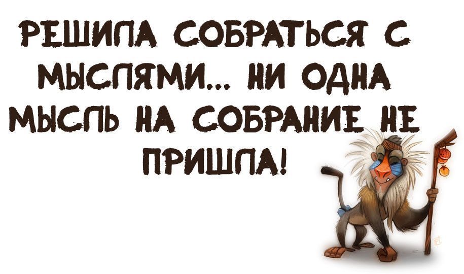 РЕШИПА СОБРАТЬСЯ С МЫСПЯМИ ПИ ОДНА МНСПЬ А СОБРАНИЕ Е пришпм Ш