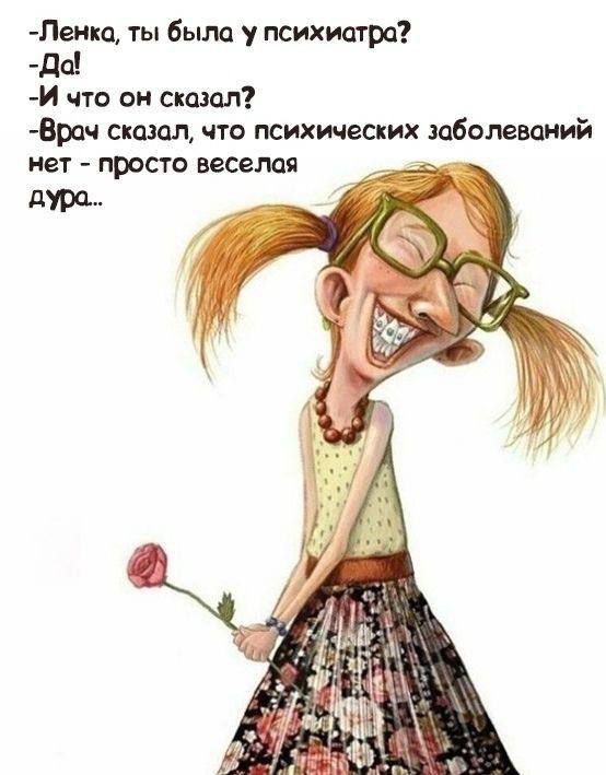 Пеиш ты быт у психиатра да 44 что он сказал даш сказал что психических заболеваний НЕТ ПшСТО веселая дура