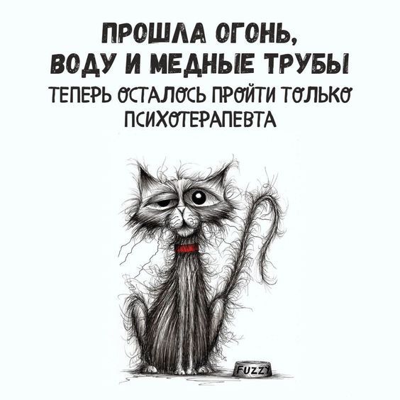 ПР0ША ОГОНЬ ВОАУ И МЕАНЫЕ ТРУБЫ ТЕПЕРЬ ЮАЛЫЬ ПРОЙТ И ТбЛЬКб ПСИХОТЕРАПЕВТА