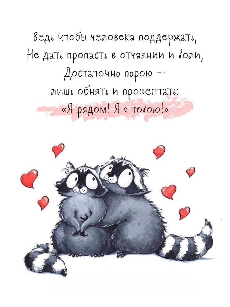 ведь чтбы человек поддержан Не дат пропаст в отчаянии и сам достатОчНо пирою лиш обнял и прошептать Я рядом Я с 1ооюд