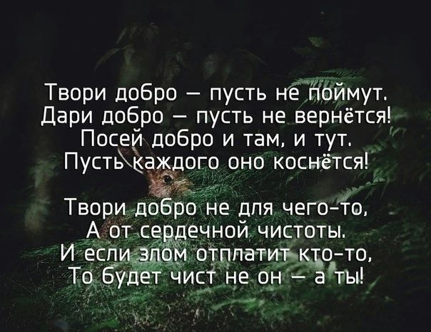 Твори добро пусть нёіібймут Дари добро пусть не вернётся Посеи добро и там и тут Пустька_ждого оно коснётся Твори доЁро не для чего Йо А отсе ечной чистоты И ЕТБ рот дтп гдэ о то чис не о_н 1